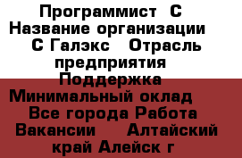 Программист 1С › Название организации ­ 1С-Галэкс › Отрасль предприятия ­ Поддержка › Минимальный оклад ­ 1 - Все города Работа » Вакансии   . Алтайский край,Алейск г.